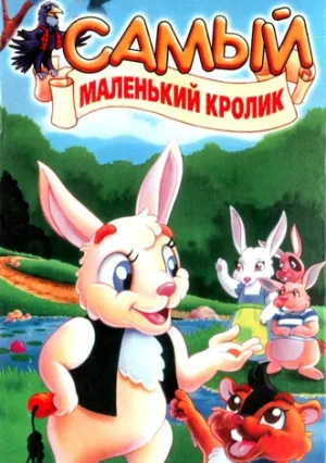 Самый маленький кролик (1994)