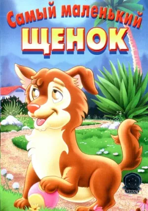 Кудряш: Маленький щенок (1995)