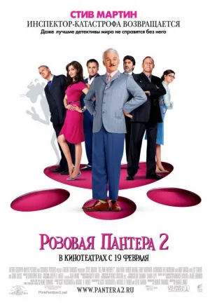 Розовая пантера 2 (2009)