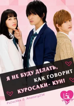 Я не буду делать, как говорит Куросаки-кун (сериал 2016)