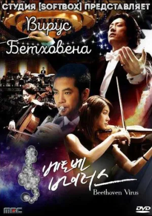Вирус Бетховена (сериал 2008)