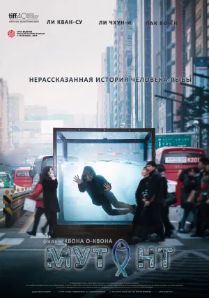 Мутант (2015)