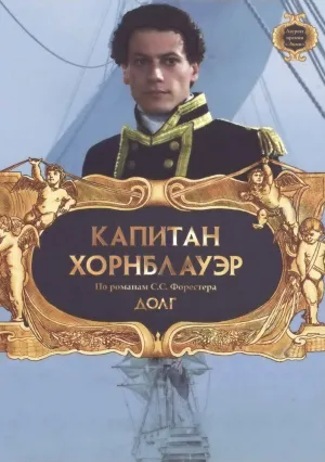 Капитан Хорнблауэр: Долг (2003)