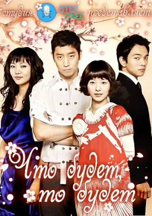 Что будет, то будет (сериал 2007)