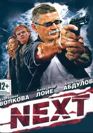 Next. Следующий (сериал 2001)