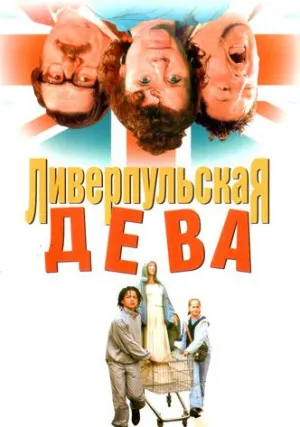 Ливерпульская дева (2003)
