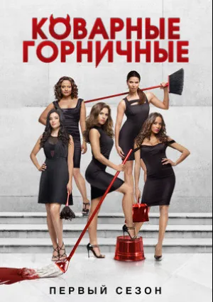 Коварные горничные (сериал 2013)