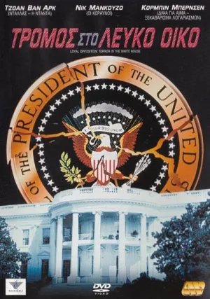 Заговор в белом доме (1998)