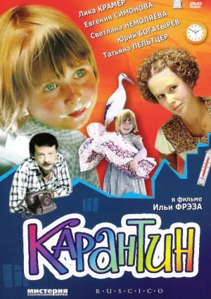 Карантин (1983)