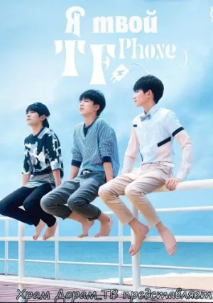 Я твой TF Phone (сериал 2016)