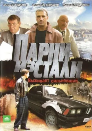 Парни из стали (сериал 2004)