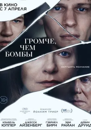 Громче, чем бомбы (2015)
