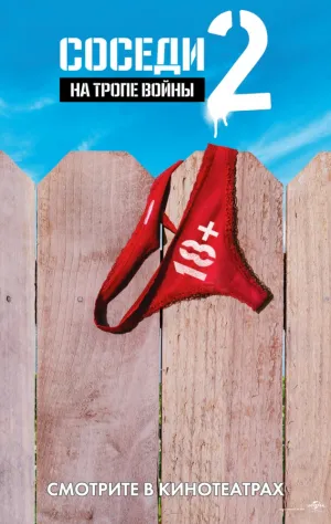 Соседи. На тропе войны 2 (2016)