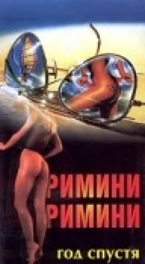 Римини, Римини – год спустя (1988)