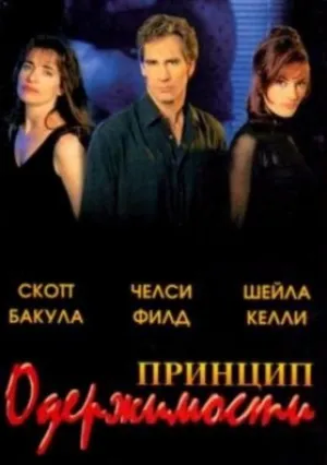 Принцип одержимости (1994)