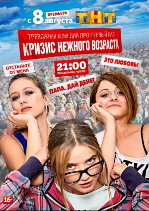 Кризис нежного возраста (сериал 2016)