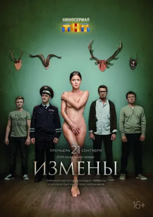 Измены (сериал 2015)