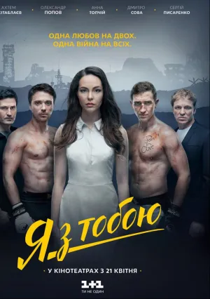 Я с тобой (2016)