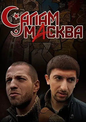 Салам Масква (сериал 2013)
