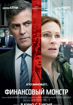 Финансовый монстр (2016)