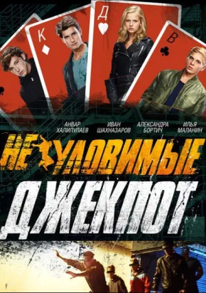 Неуловимые: Джекпот (2016)