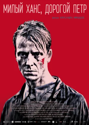 Милый Ханс, дорогой Петр (2015)