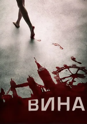Обвиняемая (сериал 2016)
