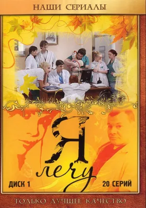 Я лечу (сериал 2008)