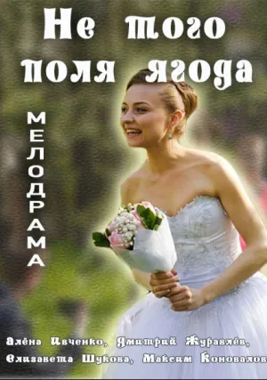 Не того поля ягод (сериал 2016)