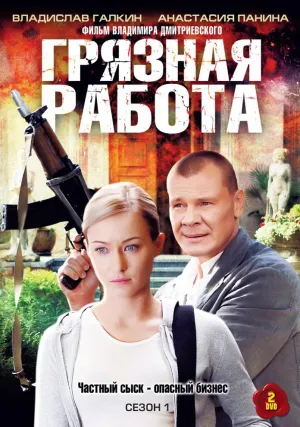 Грязная работа (сериал 2009)