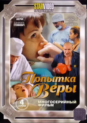Попытка Веры (сериал 2010)