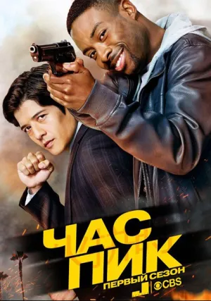 Час пик (сериал 2016)