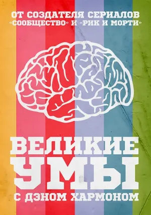 Великие Умы с Дэном Хармоном (сериал 2016)