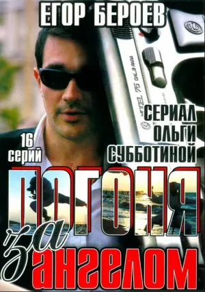 Погоня за ангелом (сериал 2007)