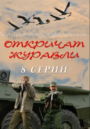 Откричат журавли (сериал 2009)