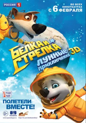 Белка и Стрелка: Лунные приключения (2013)