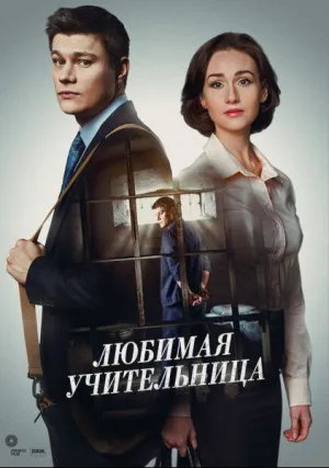 Любимая учительница (сериал 2016)