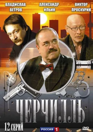 Черчилль (сериал 2009)
