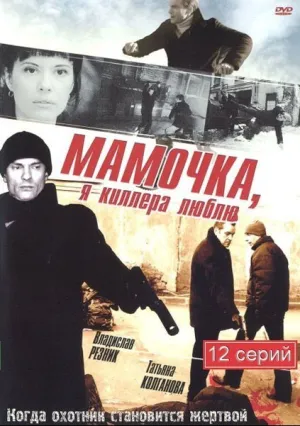 Мамочка, я киллера люблю (сериал 2008)