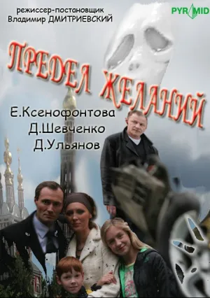 Предел желаний (сериал 2007)