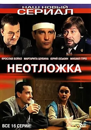 Неотложка (сериал 2003)