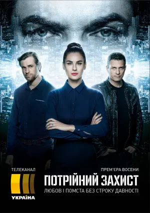 Тройная защита (сериал 2016)