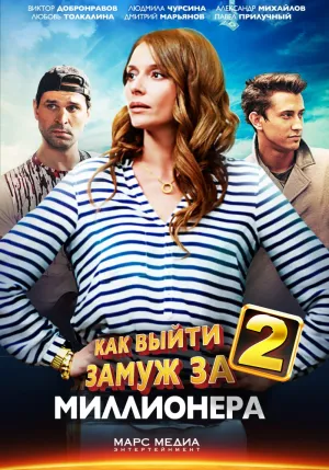 Как выйти замуж за миллионера 2 (сериал 2013)