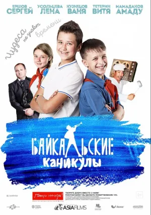 Байкальские каникулы (2015)