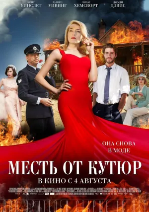 Месть от кутюр (2015)