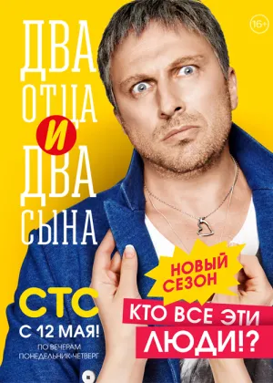 Два отца и два сына (сериал 2013)