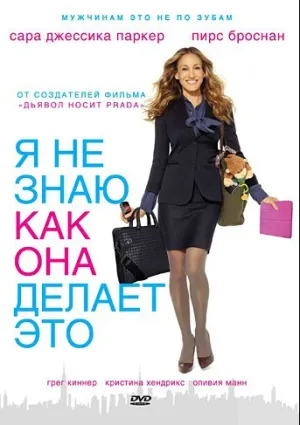 Я не знаю, как она делает это (2011)