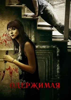 Одержимая (2013)