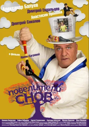 Повелители снов (2016)