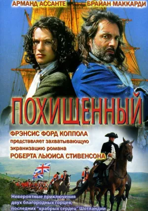 Похищенный (1995)